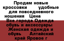 Продам новые кроссовки  Fila удобные для повседневного ношения › Цена ­ 2 000 - Все города Одежда, обувь и аксессуары » Женская одежда и обувь   . Алтайский край,Яровое г.